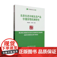北京生态沟域生态产品价值实现机制研究9787510355738 何忠伟中国商务出版社经济 书籍