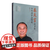 秦天富老中医妇科病诊治专辑9787537763721 秦丽玲山西科学技术出版社医药卫生 书籍