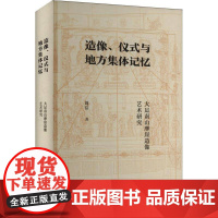 造像、仪式与地方集体记忆9787542686213 周浩上海三书书店有限公司图书 书籍