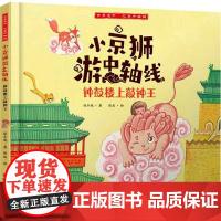 小京狮游中轴线-钟鼓楼上敲钟王9787514892086 保冬妮中国少年儿童出版社儿童读物 书籍