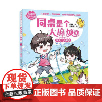 同桌是个烦:1:这是个小秘密9787514886467 庞婕蕾中国少年儿童出版社儿童读物 书籍