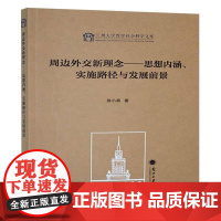周边外交新理念:思想内涵、实施路径与发展前景9787311067717 陈小鼎兰州大学出版社政治 书籍