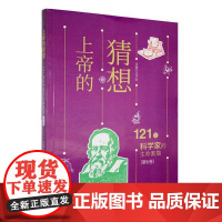 的猜想:121位科学家的生命素描(6卷)9787565807398 汕头大学出版社有限公司传记 书籍