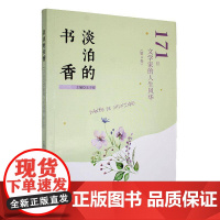 淡泊的书香:171位文学家的人生风华(4卷)9787565807572 汕头大学出版社有限公司传记 书籍