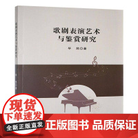 歌剧表演艺术与鉴赏研究9787206214806 毕然吉林人民出版社艺术 书籍