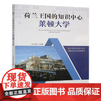 荷兰王国的知识中心:莱顿大学9787565806988 王子安汕头大学社会科学 书籍