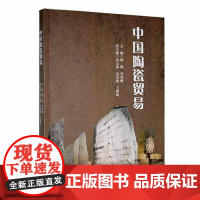 中国陶瓷贸易9787576232967 韩静江西高校出版社经济 书籍