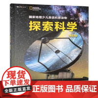 国家地理少儿英语科普读物 : 探索科学. 四级9787545615937 北京浪花朵朵文化传播有限公司中小学教辅 书籍