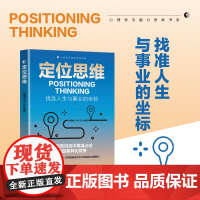 定位思维 找准人生与事业的坐标