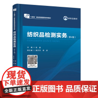 纺织品检测实务(第4版) 纺织品检测实务纺织检测的基本要素纤维质量检验纱线质量检验织物质量检验
