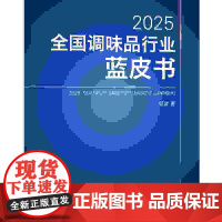 2025全国调味品行业蓝皮书 深入剖析2024年行业数据,为2025年中国调味品行业的高质量发展提供思路、方法和手段