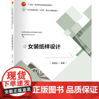 女装纸样设计 CorelDraw软件与CLO3D虚拟试衣软件融合讲解女装纸样