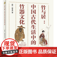 竹与居:中国古代生活中的竹器文化 中国纺织出版社