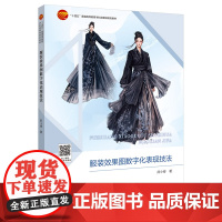 服装效果图数字化表现技法 聚焦于数字技术如何革新并优化服装设计流程