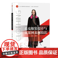 裘皮服装设计与效果图表现技法 一本图文并茂、案例丰富、易学实用的裘皮服装设计著作!带您进入皮草皮革时尚的世界!