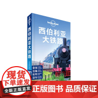 LP西伯利亚-孤独星球Lonely Planet旅行指南系列:西伯利亚大铁路