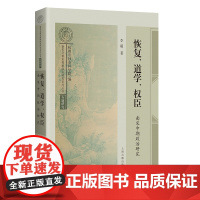 恢复、道学、权臣:南宋中期政治研究 预计发货05.14