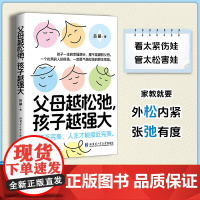 父母越松弛 孩子越强大 告别自我内耗 摆脱育儿焦虑