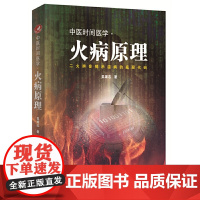 中医时间医学·火病原理