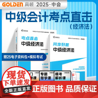 中级会计教材2025中级经济法 考点直击+同步好题习题练习题册 高顿教育正品 预计发货06.03