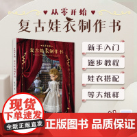 从零开始·复古娃衣制作书 作者花头巾 ob24、Blythe、芭比娃娃 娃衣制作与搭配全掌握 24216 东华大学出版社