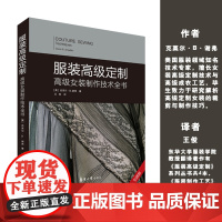 服装高级定制:高级女装制作技术全书 服装高级定制工艺技术 高级定制女装 奢饰品女装 克莱尔•B.谢弗 王俊 东华大学出