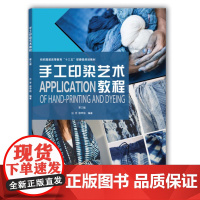 手工印染艺术教程(第三版) 手工印染艺术历史悠久 时尚与传统工艺的代表样式之一 (汪芳 邵甲信)12664