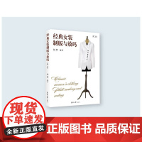 经典女装制板与放码(第二版)杨辉 东华大学出版社 服装制版教程 服装推板原理 服装制版打版纸样 97875669157