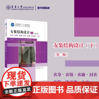 [东华考研服装工程]《女装结构设计(下)》王建萍 编著 东华大学出版社店