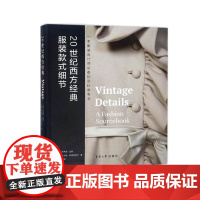 []20世纪西方经典服装款式细节 东华大学出版社出版 内容精准 正品书籍 服装类目图书 13760