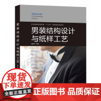 (纺织服装高等教育“十三五”部委级规划教材) 男装结构设计与纸样工艺 东华大学出版社 ( 戴孝林)978756691