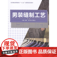 男装缝制工艺(第二版)(周捷) 服装结构设计 服装缝制入门 书 东华大学出版社15870