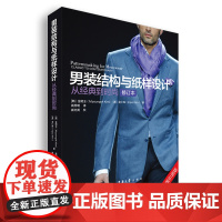 美国引进版 男装结构与纸样设计:从经典到时尚(修订本)((韩)金明玉(美)金仁珠 高秀明译) 9787566915