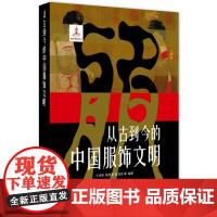 []从古到今的中国服饰文明(精)国家出版基金项目 (卞向阳 崔荣荣 张竞琼) 9787566912824