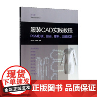 服装CAD实践教程:PGM打板、放码、排料、三维试衣 服装专业教材 东华大学出版社 (刘荣平 郭艳琴) 978756