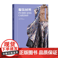 服装材料 (纺织服装“十三五”部委级规划教材)正版书籍 东华大学出版社 (沈雁 黄英 陈月慧)978756691680