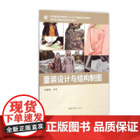 童装设计与结构制图 纺织服装高等教育“十二五”部委级规划教材 高职高专服装专业系列教材 叶清珠 06700