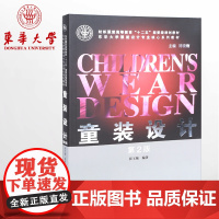 童装设计(第2版)童装设计入门 东华大学出版社 童装设计书 正版 服装设计书籍 07189