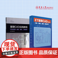 ET服装CAD——打板、推板、睿排、输出技术+服装CAD实践教程:PGM打板、放码、排料、三维试衣 22953 165