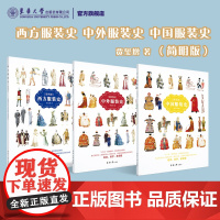中国中外西方服装史简明版研究史 清华大学精品课程教材纺织服装高等教育十四五部委级规划教材东华大学出版社
