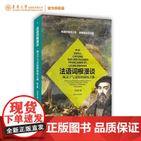 法语词根漫谈 (第三版) 有趣的学习法语方式 漫画风格法语 东华大学出版社 法语词汇 法语词根构成 (吕玉冬) 97