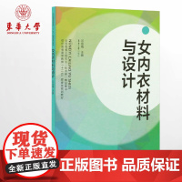 东华大学出版社 女内衣材料与设计(邓咏梅 著)内衣设计教程 服装设计书籍 服装设计教程 正版 书籍 9787566