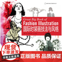 []国际时装画技法与风格 前言女装 男装 青年文化 配饰 美容美体速写 东华大学出版社([美]马丁·道伯尔97