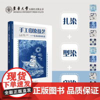 店 手工印染技艺——扎染&型染实战 中国染织文化 扎染和型染 国内外相关扎染 西南地域特色传统扎染工艺 东华大学出版社