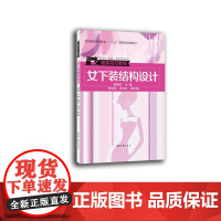 女下装结构设计 服装项目教程 东华大学出版社 “十三五”部委级规划教材 (9787566911315)高晓杰 张瑞利