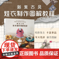 预售 新复古风娃衣制作图解教程 [日]石渡彩友著 李向颖译 昭和复古风 复古风格服饰及配件 25275 东华大学出版社店