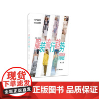 服装流行趋势第二版 引领潮流(穆慧玲)9787566916235