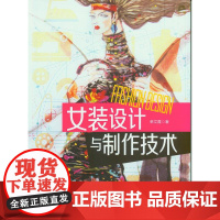 女装设计与制作技术 全面介绍了女装的造型设计和制作工艺 制作工艺和细节处理技术 东华大学出版社 正版书籍 1183