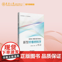 店 新型纤维材料学 何建新 纤维科学 新型纤维材料设计 纺织 轻化 非织造材料 服装工程 东华大学出版社