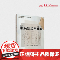服装制版与推版 王秀芝 郭琪 王蕾 王晓敏 裙装裤装衬衫夹克西装风衣旗袍的工业制版推版实践 24384 东华大学出版社